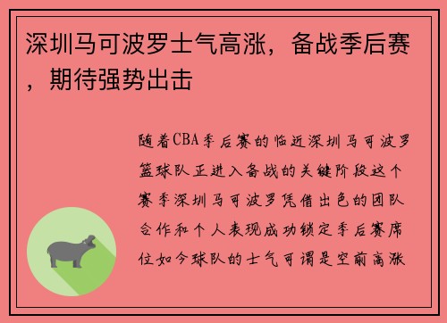 深圳马可波罗士气高涨，备战季后赛，期待强势出击