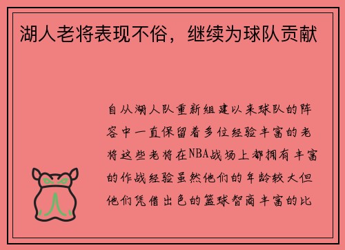湖人老将表现不俗，继续为球队贡献