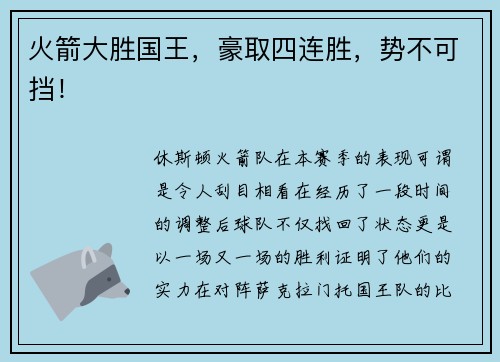 火箭大胜国王，豪取四连胜，势不可挡！