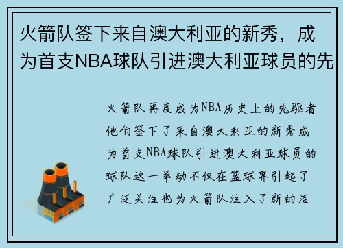 火箭队签下来自澳大利亚的新秀，成为首支NBA球队引进澳大利亚球员的先驱