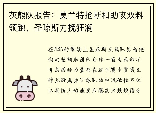 灰熊队报告：莫兰特抢断和助攻双料领跑，圣琼斯力挽狂澜