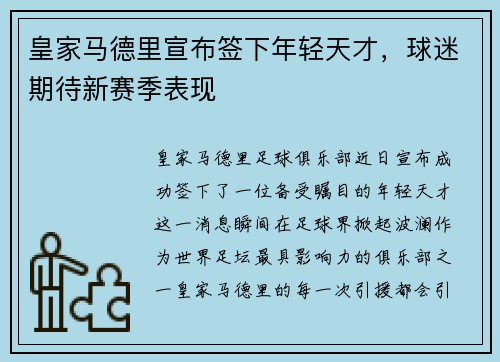 皇家马德里宣布签下年轻天才，球迷期待新赛季表现