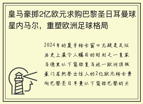 皇马豪掷2亿欧元求购巴黎圣日耳曼球星内马尔，重塑欧洲足球格局