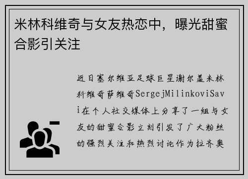 米林科维奇与女友热恋中，曝光甜蜜合影引关注