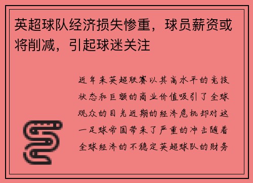 英超球队经济损失惨重，球员薪资或将削减，引起球迷关注