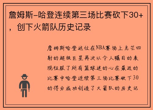 詹姆斯-哈登连续第三场比赛砍下30+，创下火箭队历史记录