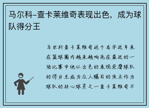 马尔科-查卡莱维奇表现出色，成为球队得分王