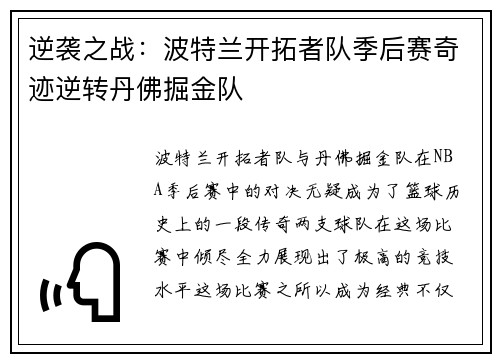 逆袭之战：波特兰开拓者队季后赛奇迹逆转丹佛掘金队