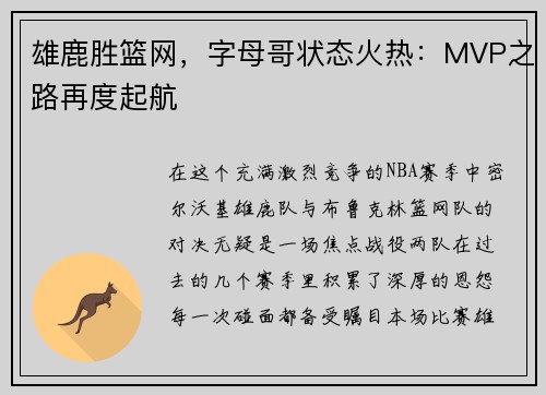 雄鹿胜篮网，字母哥状态火热：MVP之路再度起航