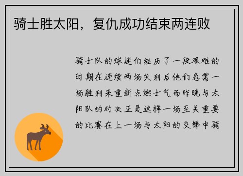 骑士胜太阳，复仇成功结束两连败