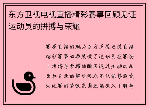 东方卫视电视直播精彩赛事回顾见证运动员的拼搏与荣耀