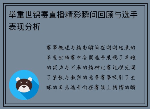 举重世锦赛直播精彩瞬间回顾与选手表现分析