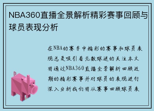 NBA360直播全景解析精彩赛事回顾与球员表现分析