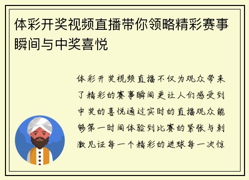 体彩开奖视频直播带你领略精彩赛事瞬间与中奖喜悦