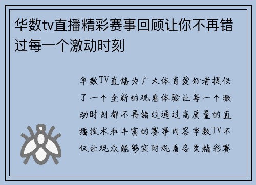 华数tv直播精彩赛事回顾让你不再错过每一个激动时刻