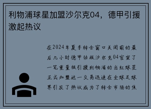 利物浦球星加盟沙尔克04，德甲引援激起热议