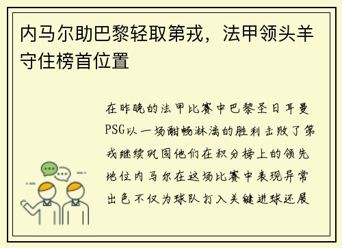 内马尔助巴黎轻取第戎，法甲领头羊守住榜首位置