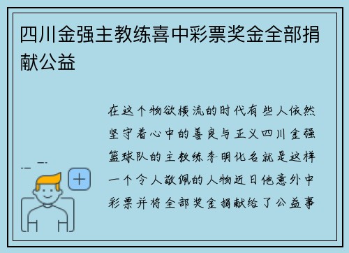 四川金强主教练喜中彩票奖金全部捐献公益