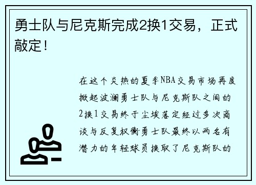 勇士队与尼克斯完成2换1交易，正式敲定！