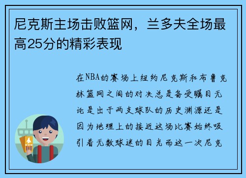 尼克斯主场击败篮网，兰多夫全场最高25分的精彩表现