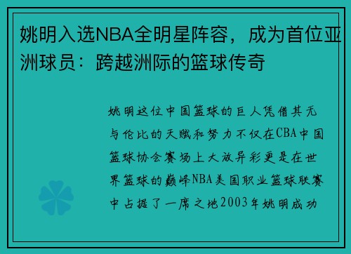 姚明入选NBA全明星阵容，成为首位亚洲球员：跨越洲际的篮球传奇