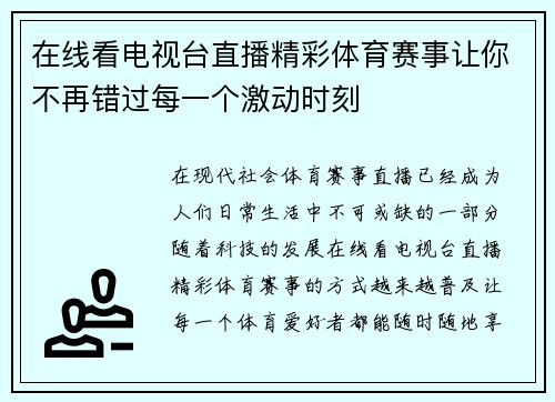 在线看电视台直播精彩体育赛事让你不再错过每一个激动时刻