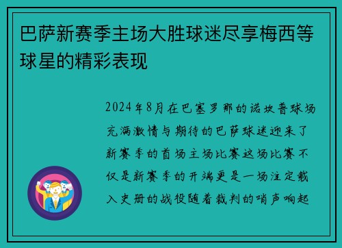 巴萨新赛季主场大胜球迷尽享梅西等球星的精彩表现