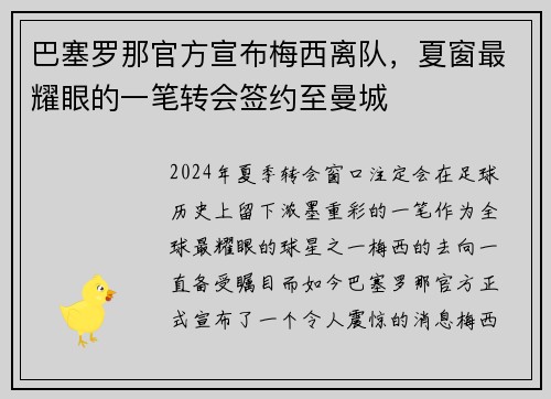 巴塞罗那官方宣布梅西离队，夏窗最耀眼的一笔转会签约至曼城