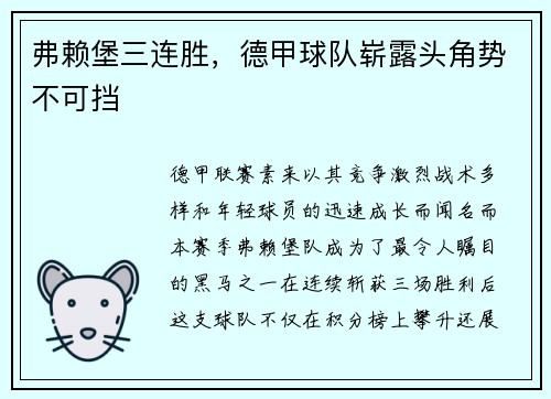 弗赖堡三连胜，德甲球队崭露头角势不可挡
