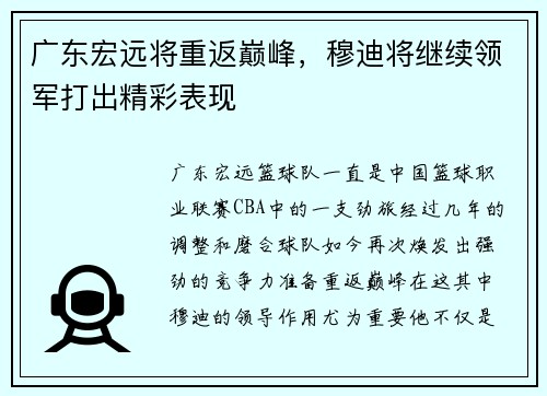 广东宏远将重返巅峰，穆迪将继续领军打出精彩表现