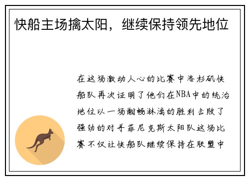 快船主场擒太阳，继续保持领先地位