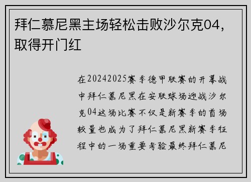 拜仁慕尼黑主场轻松击败沙尔克04，取得开门红