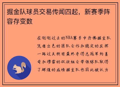 掘金队球员交易传闻四起，新赛季阵容存变数