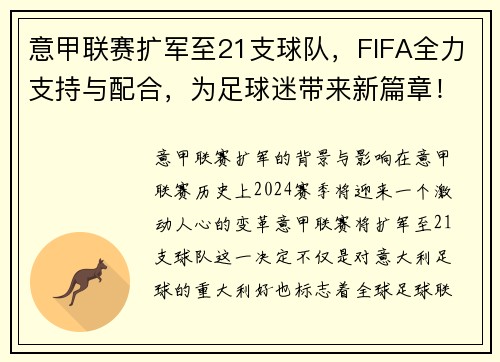 意甲联赛扩军至21支球队，FIFA全力支持与配合，为足球迷带来新篇章！