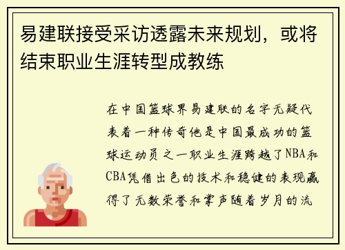 易建联接受采访透露未来规划，或将结束职业生涯转型成教练
