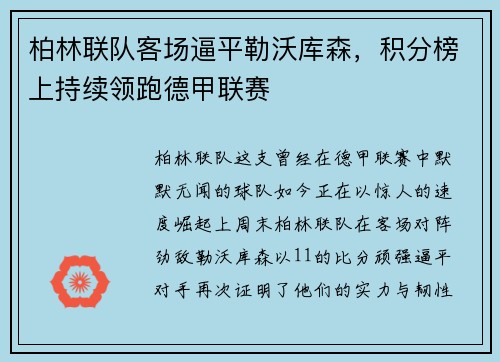 柏林联队客场逼平勒沃库森，积分榜上持续领跑德甲联赛