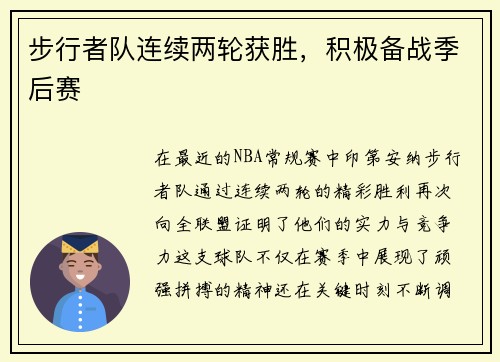 步行者队连续两轮获胜，积极备战季后赛