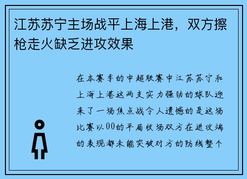 江苏苏宁主场战平上海上港，双方擦枪走火缺乏进攻效果