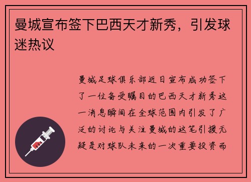 曼城宣布签下巴西天才新秀，引发球迷热议