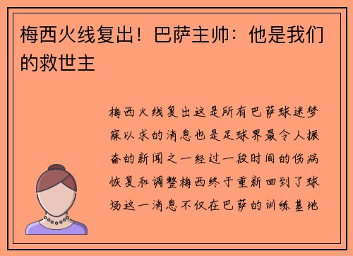 梅西火线复出！巴萨主帅：他是我们的救世主