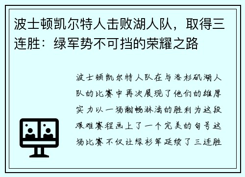 波士顿凯尔特人击败湖人队，取得三连胜：绿军势不可挡的荣耀之路
