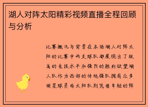 湖人对阵太阳精彩视频直播全程回顾与分析