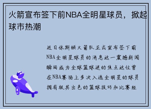火箭宣布签下前NBA全明星球员，掀起球市热潮