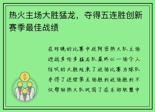 热火主场大胜猛龙，夺得五连胜创新赛季最佳战绩