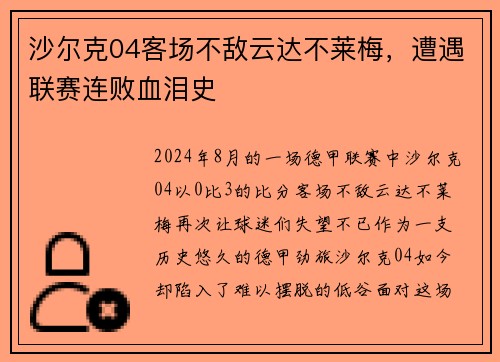 沙尔克04客场不敌云达不莱梅，遭遇联赛连败血泪史