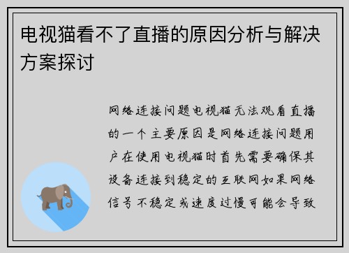 电视猫看不了直播的原因分析与解决方案探讨
