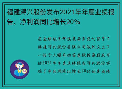 福建浔兴股份发布2021年年度业绩报告，净利润同比增长20%