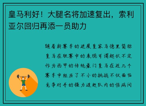 皇马利好！大腿名将加速复出，索利亚尔回归再添一员助力