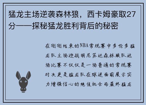 猛龙主场逆袭森林狼，西卡姆豪取27分——探秘猛龙胜利背后的秘密