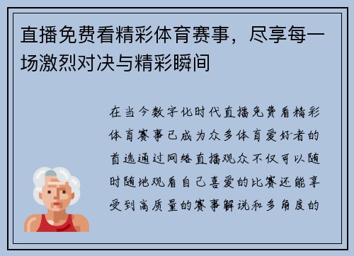 直播免费看精彩体育赛事，尽享每一场激烈对决与精彩瞬间